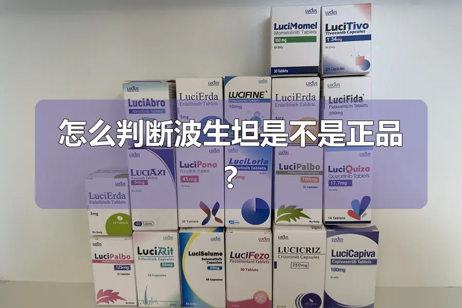 怎么判断波生坦是不是正品?