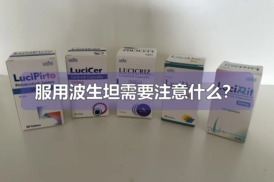服用波生坦需要注意什么？