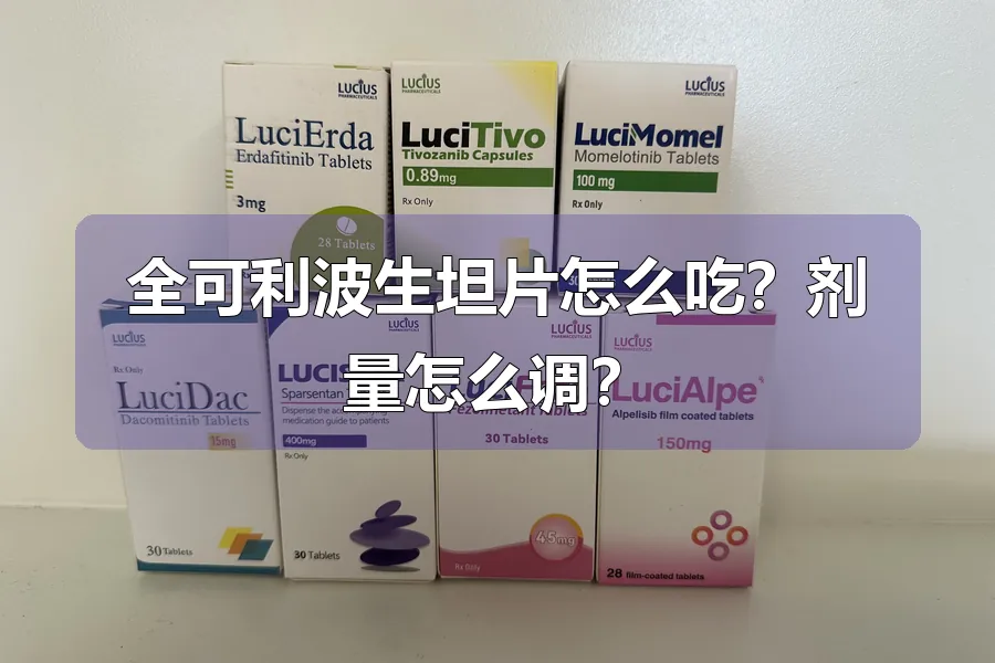 全可利波生坦片怎么吃？剂量怎么调？