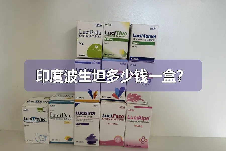 印度波生坦多少钱一盒?