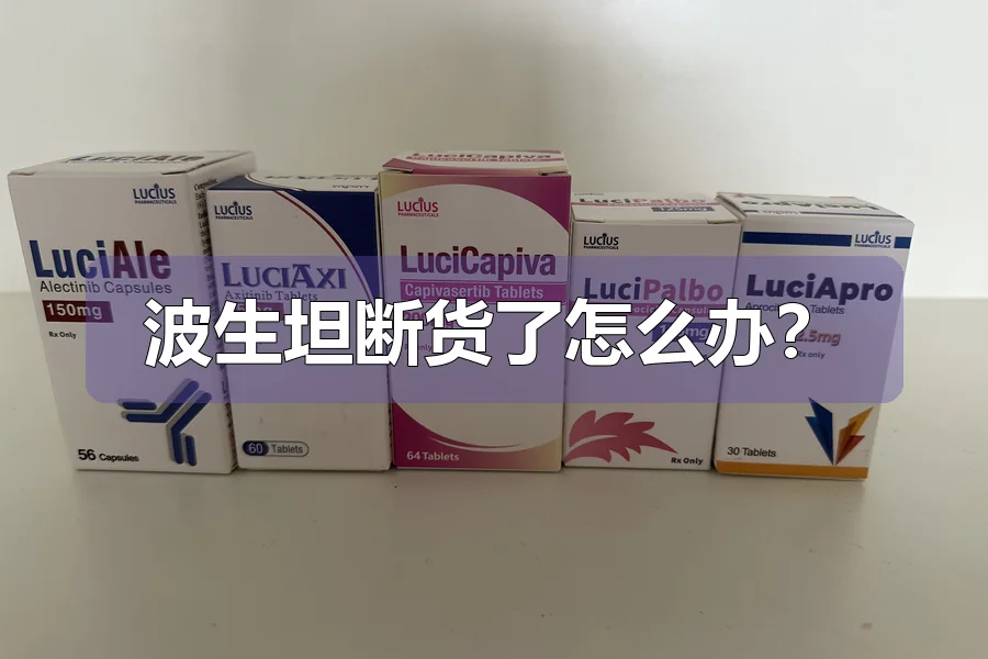 波生坦断货了怎么办？