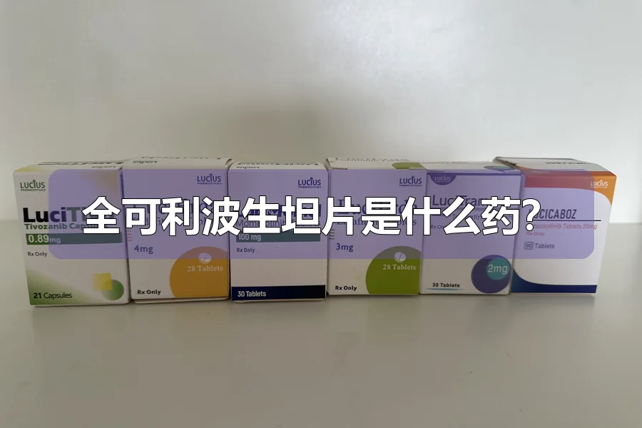 全可利波生坦片是什么药？