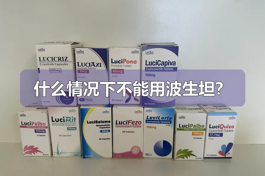 什么情况下不能用波生坦？