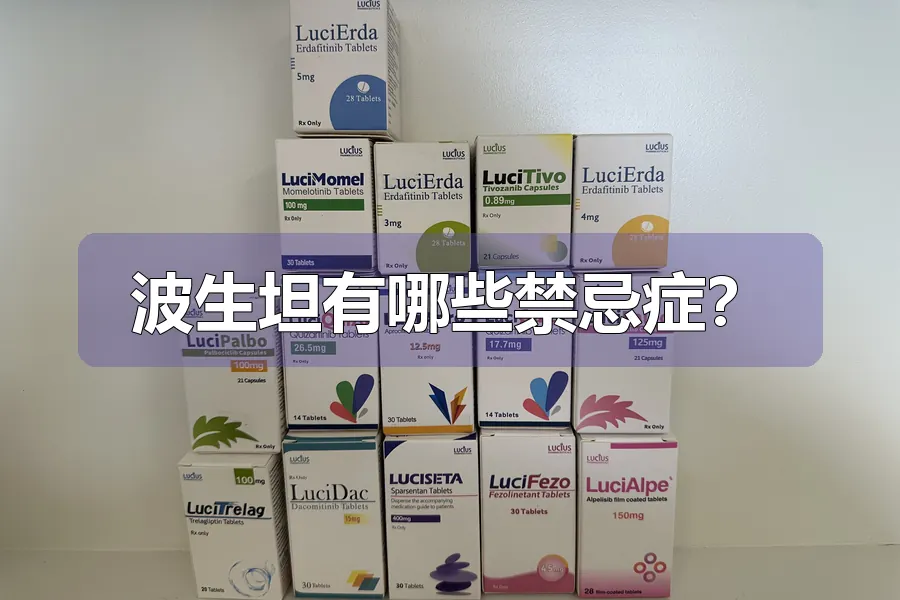 波生坦有哪些禁忌症？