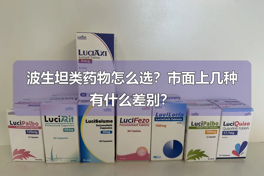波生坦类药物怎么选？市面上几种有什么差别？