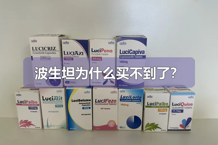 波生坦为什么买不到了？